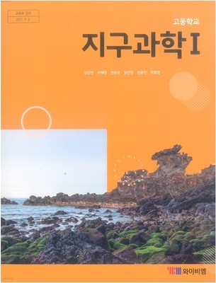 (상급)고등학교 지구과학 1 교과서 (김진성 YBM)