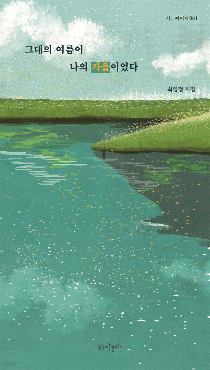 그대의 여름이 나의 가을이었다