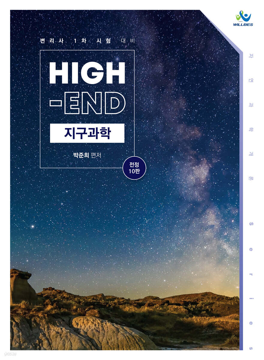 High-End 지구과학