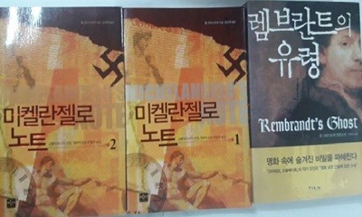 미켈란젤로 노트(1,2) + 렘브란트의 유령 /(세권/폴 크리스토퍼)