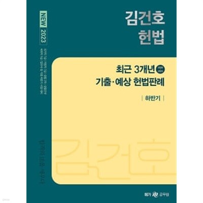 2023 New 김건호 헌법 최근 3개년 기출·예상 헌법판례 하반기