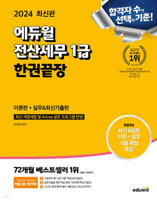 2024 에듀윌 전산세무 1급 한권끝장 이론편+실무&최신기출편