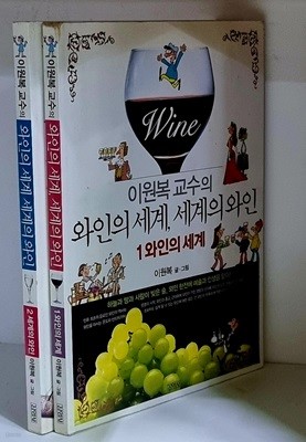 이원복 교수의 와인의 세계, 세계의 와인 (전2권)