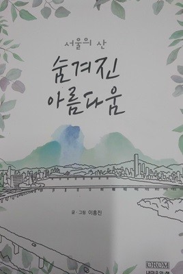 서울의 산  숨겨진 아름다움