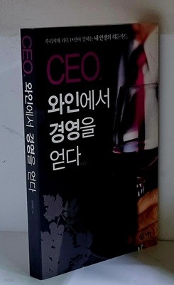 CEO, 와인에서 경영을 얻다