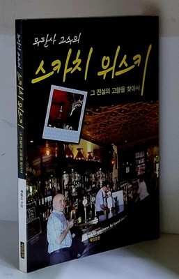 우판사 교수의 스카치 위스키 - 초판