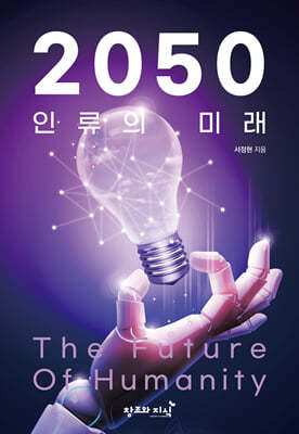 2050 η ̷ The Future of Humanity