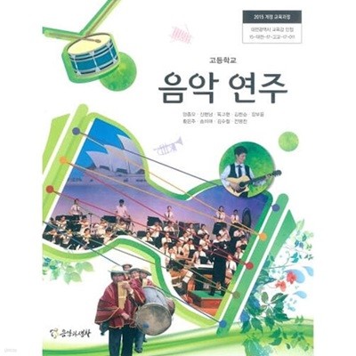 (상급)고등학교 음악 연주 교과서 (양종모 음악과생활)