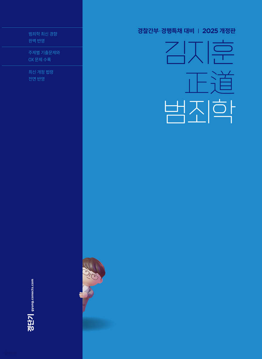 2025 김지훈 정도 범죄학