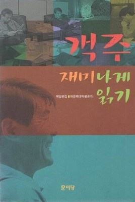 객주 재미나게 읽기