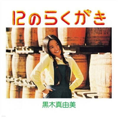 Kuroki Mayumi — 12의 낙서 앨범 커버