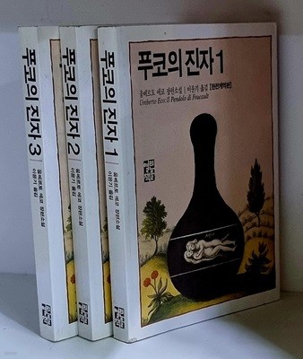 푸코의 진자 1~3 (전3권)