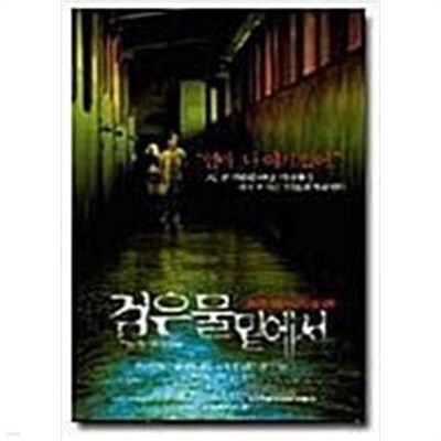 검은 물밑에서[1disc]