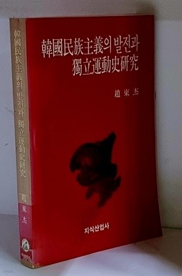 한국민족주의의 발전과 독립운동사연구 - 초판