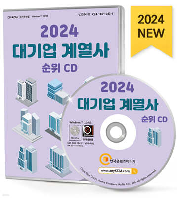 2024 대기업 계열사 순위 CD