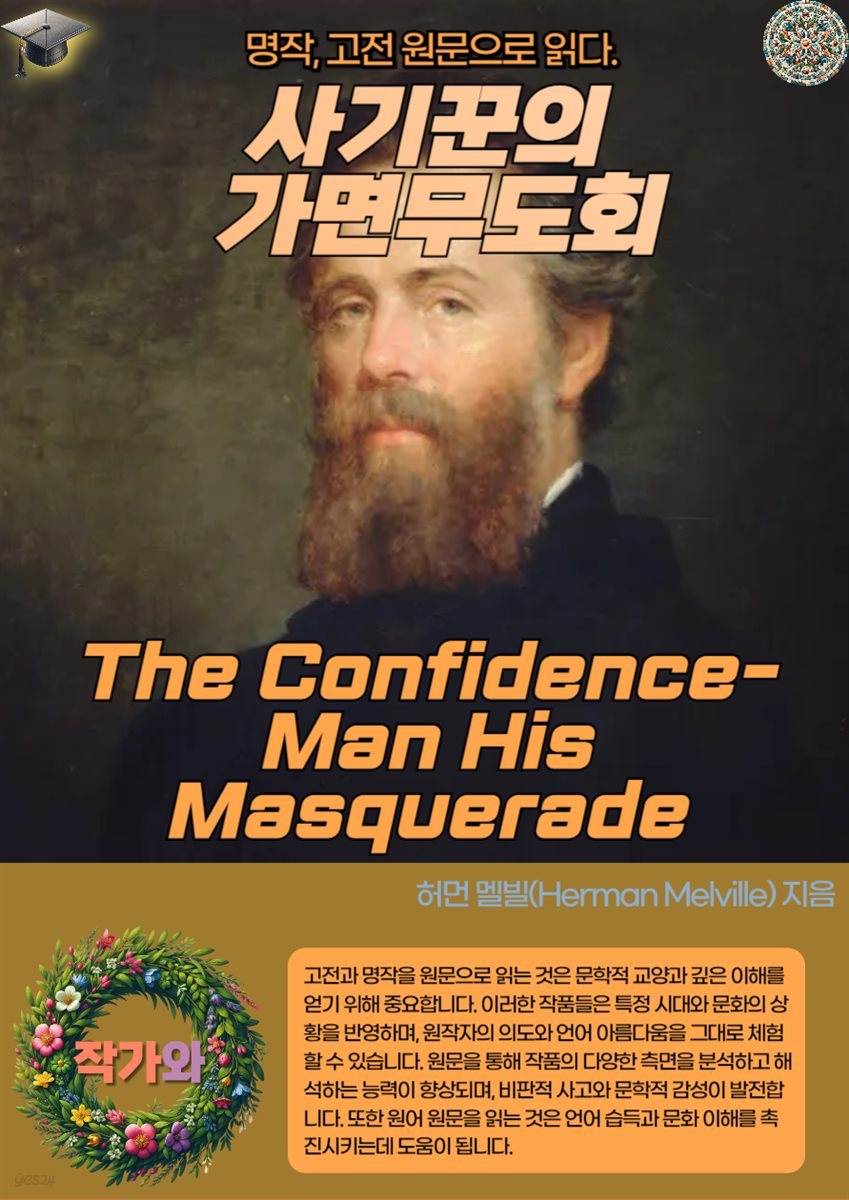 사기꾼의 가면무도회(The Confidence-Man His Masquerade)