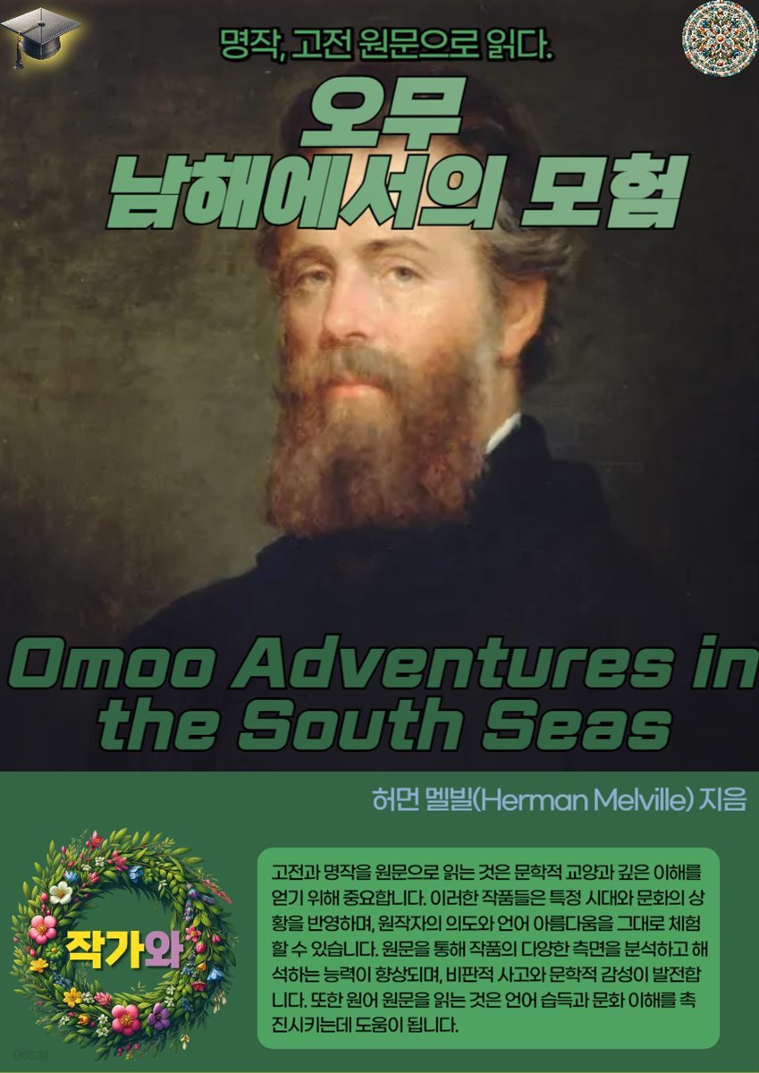 오무 남해에서의 모험(Omoo Adventures in the South Seas)