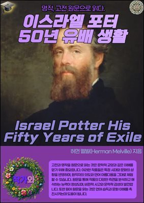 ̽  50  Ȱ(Israel Potter His Fifty Years of Exile)