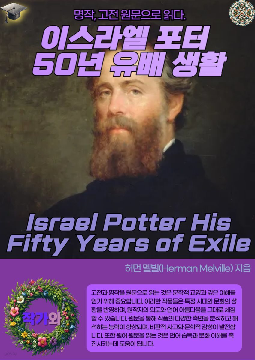 이스라엘 포터 50년 유배 생활(Israel Potter His Fifty Years of Exile)