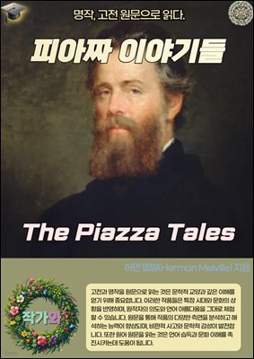 Ǿ¥ ̾߱(The Piazza Tales)