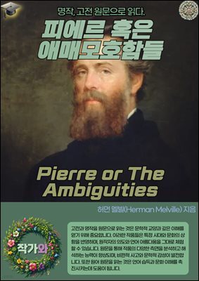 ǿ Ȥ ָŸȣԵ(Pierre or The Ambiguities)