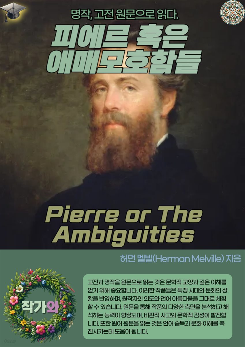 피에르 혹은 애매모호함들(Pierre or The Ambiguities)