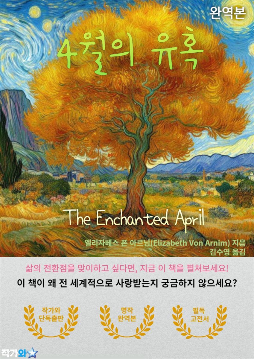 4월의 유혹(The Enchanted April)