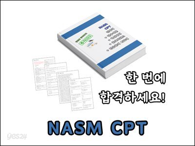 NASM CPT 한번에 합격하기