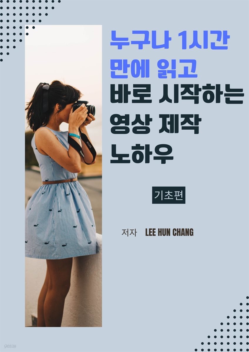 누구나 1시간 만에 읽고 바로 시작하는 영상 제작 노하우