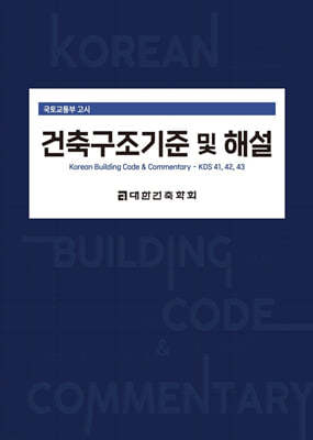 2024 건축구조기준 및 해설