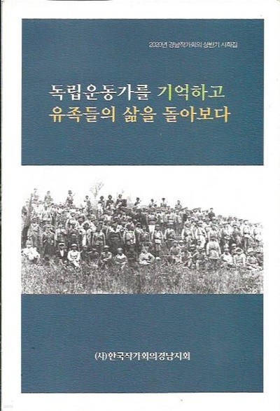 독립운동가를 기억하고 유족들의 삶을 돌아보다