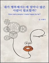 내가 행복해지는데 얼마나 많은 사람이 필요할까? : How many people I made happy so far?