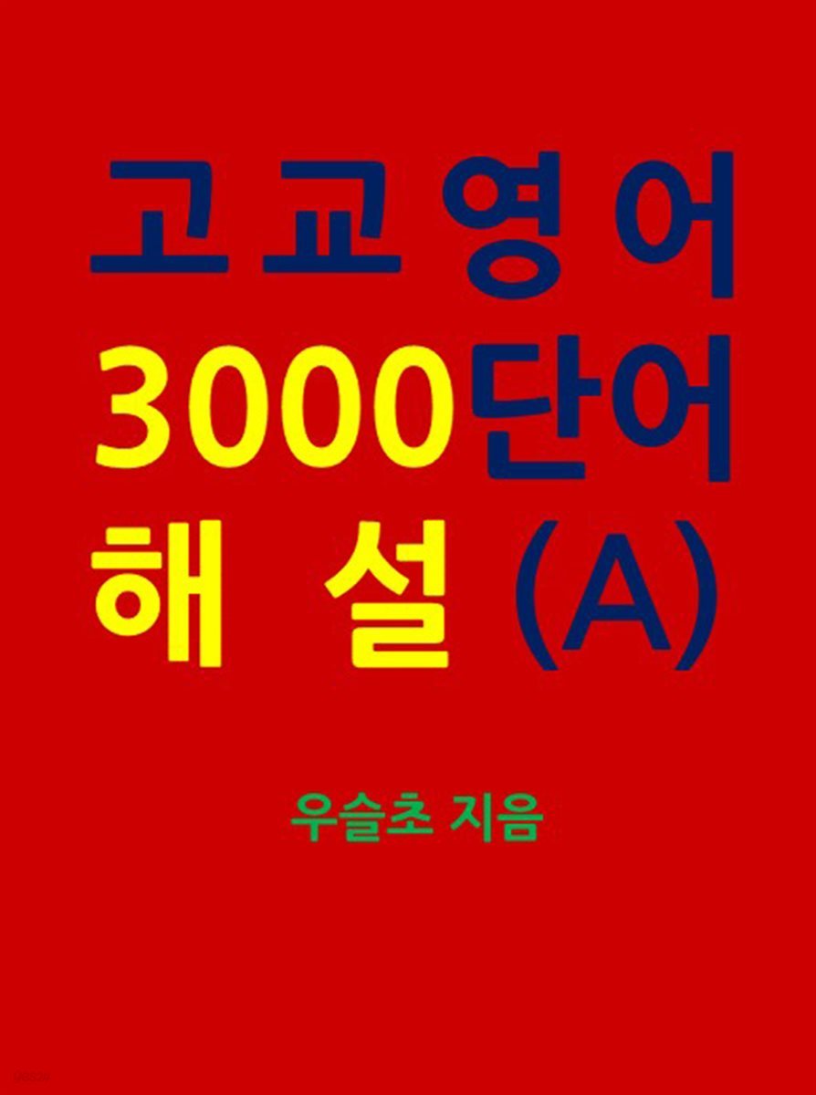 고교영어 3000단어 해설 (A)