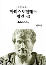 영문으로 읽는 아리스토텔레스 명언 50