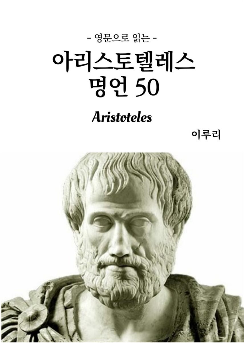 [전자책] 영문으로 읽는 아리스토텔레스 명언 50 - 예스24 [전자책]영문으로 읽는 아리스토텔레스 명언 50 - 예스24