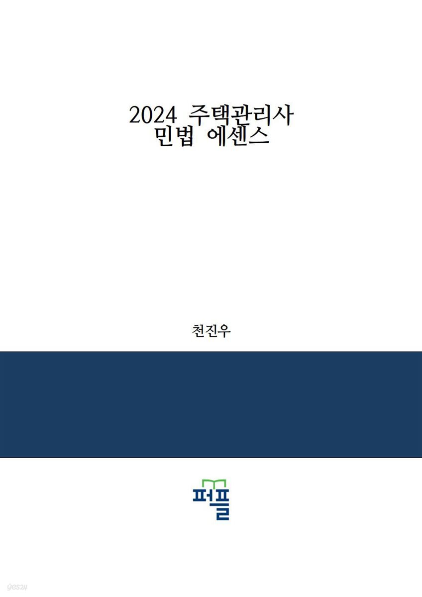 2024 주택관리사 민법  에센스