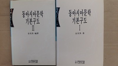 동아시아문학 기본구도(1,2,두권)