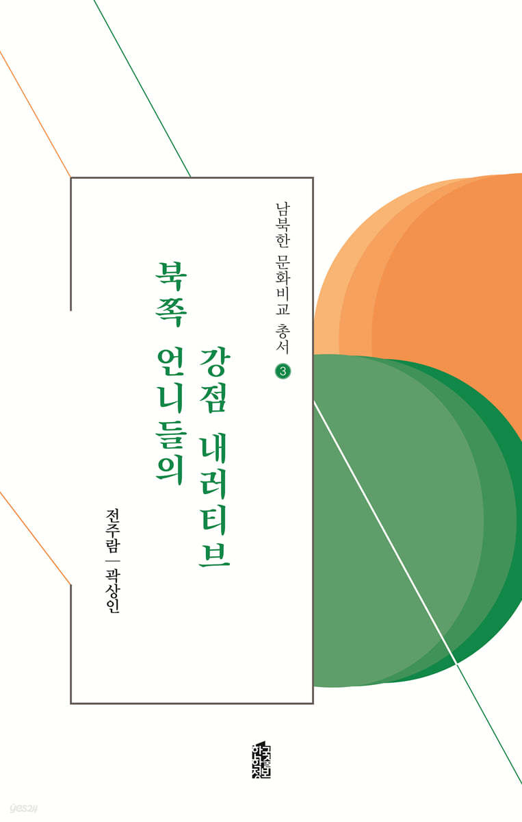 북쪽 언니들의 강점 내러티브