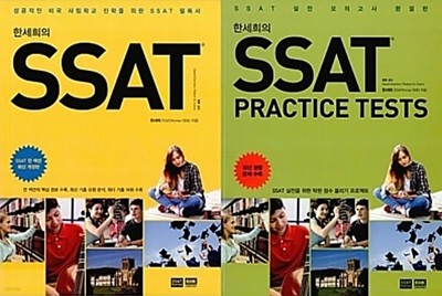 한세희의 SSAT + 한세희의 SSAT Practice Tests (SSAT 실전 모의고사) [전3권]