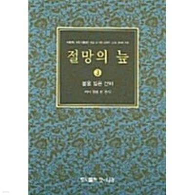 절망의 늪 1~3 (전3권)