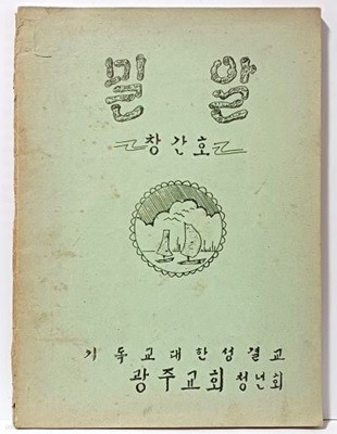 밀알 -창간호(1976.2.15) -기독교대한성결교 광주교회 청년회-등사본-희귀본-