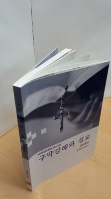 구약강해와 설교 창세기 (백석대신학대학원 강의 교재)