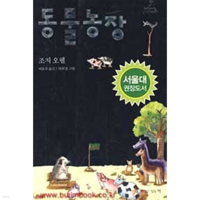 조지 오웰 동물농장 (느낌이있는책) 서울대 권장도서
