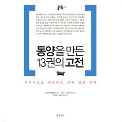 동양을 만든 13권의 고전 전면적으로 비판하고 진짜 앎을 얻다 (하드커버)