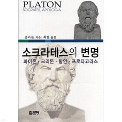 (상급) 소크라테스의 변명 파이돈 크리톤 향연 프로타고라스