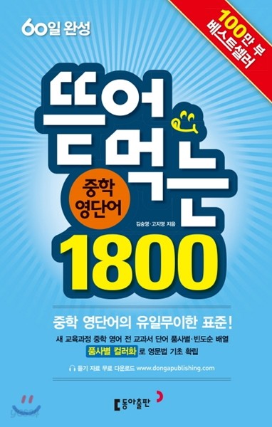 뜯어먹는 중학 영단어 1800