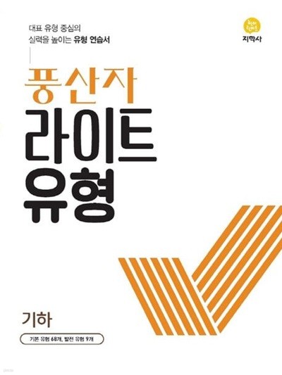 풍산자 라이트유형 고등 기하 (2023)  **교사용**