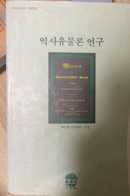 역사유물론 연구