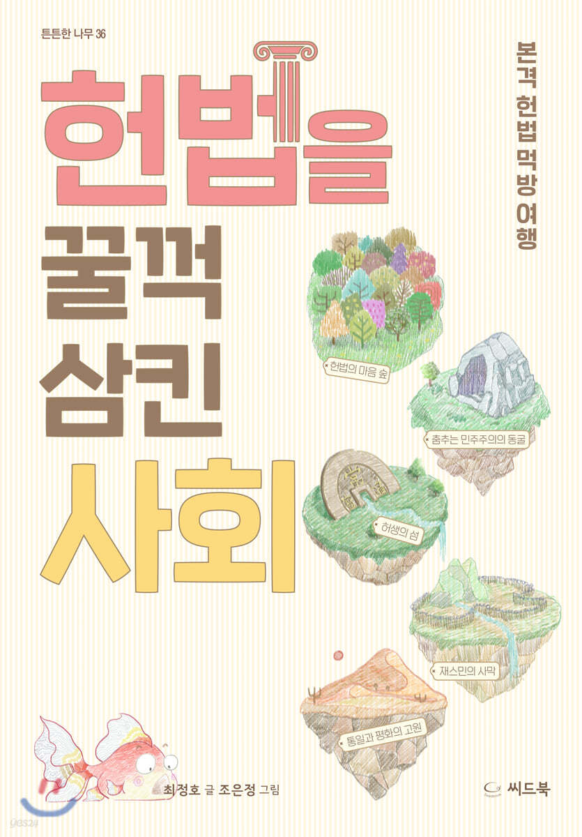 헌법을 꿀꺽 삼킨 사회