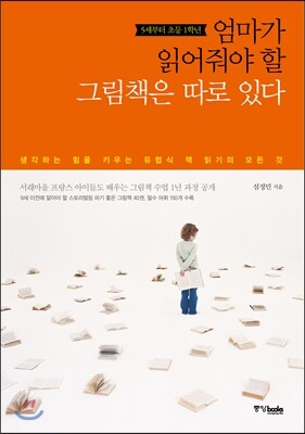 엄마가 읽어줘야 할 그림책은 따로 있다